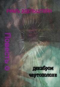 Повесть о декабром чертополохе, książka audio Рима Эдельштейна. ISDN68945082