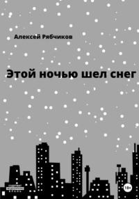 Этой ночью шел снег, аудиокнига Алексея Рябчикова. ISDN68945088