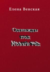 Однажды под Новый год - Елена Венская