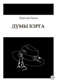 Думы Бэрга, audiobook Николая Викторовича Панова. ISDN68945100