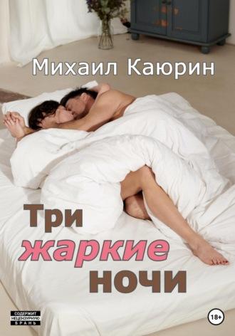 Три жаркие ночи, książka audio Михаила Александровича Каюрина. ISDN68945106