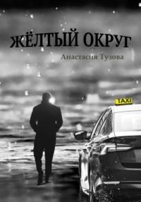 Жёлтый округ, audiobook Анастасии Тузовой. ISDN68945115