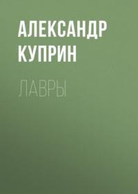 Лавры - Александр Куприн