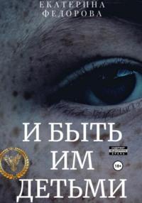 И быть им детьми, audiobook Екатерины Федоровой. ISDN68945337