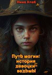 Путь магии: история девочки-ведьмы - Нина Хлеб