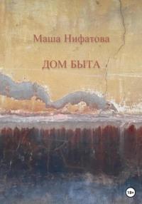 Дом быта, audiobook Маши Нифатовой. ISDN68945403