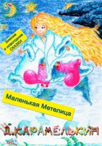Маленькая Метелица, książka audio Дмитрия Карамелькина. ISDN68945421