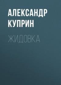 Жидовка, audiobook А. И. Куприна. ISDN68946033