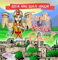 Seyid Yəhya Bakuvi, Шамиля Садига audiobook. ISDN68947827