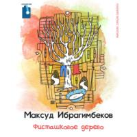 Фисташковое дерево, Максуда Ибрагимбекова audiobook. ISDN68948220