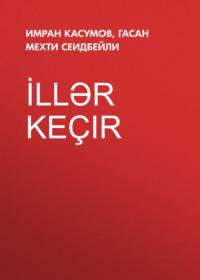 İllər keçir, Имрана Касумова audiobook. ISDN68948532