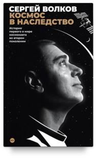 Космос в наследство. История первого в мире космонавта во втором поколении, аудиокнига Сергея Волкова. ISDN68948676