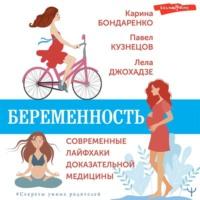Беременность. Современные лайфхаки доказательной медицины - Карина Бондаренко