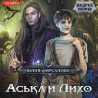 Аська и Лихо, audiobook Юлии Фирсановой. ISDN68948946