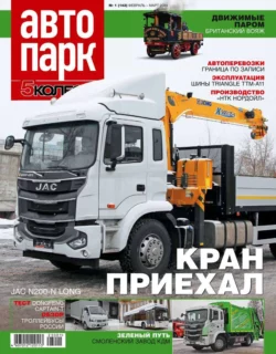 Автопарк – 5 Колесо 01-2023 - Редакция журнала Автопарк – 5 Колесо