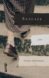 Валсарб, аудиокнига Хелены Побяржиной. ISDN68949441