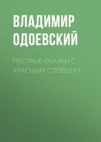 Пёстрые сказки с красным словцом, audiobook В. Ф. Одоевского. ISDN68949459