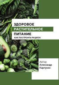 Здоровое растительное питание, Hörbuch Александра Карпухина. ISDN68949504