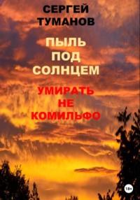 Пыль под солнцем. Умирать не комильфо, аудиокнига Сергея Туманова. ISDN68949513