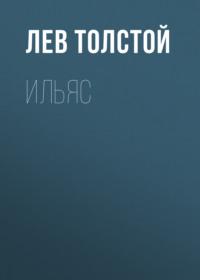 Ильяс, audiobook Льва Толстого. ISDN68949564