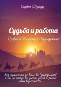 Судьба и Работа. Профессия. Реализация. Предназначение - Елизавета Фозилзода