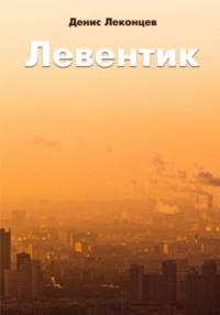 Левентик, audiobook Виктора Титова. ISDN68949600