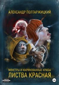 Монстры и маринованные крабы. Листва Красная, аудиокнига Александра Полтаржицкого. ISDN68949603