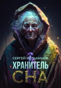 Хранитель сна - Сергей Мельников