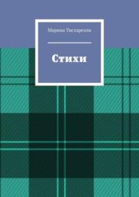 Стихи, аудиокнига Марины Тистарелли. ISDN68949615