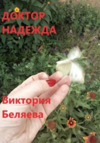 Доктор Надежда - Виктория Беляева