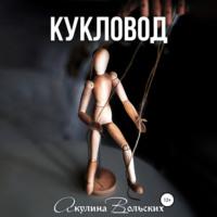 Кукловод, audiobook Акулины Вольских. ISDN68949666
