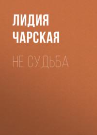 Не судьба - Лидия Чарская