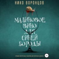 Малиновое вино для Синей Бороды, książka audio Нико Воронцова. ISDN68949747