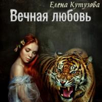 Вечная любовь, аудиокнига Елены Геннадьевны Кутузовой. ISDN68949789
