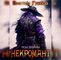 Некромант: Псы Войны, аудиокнига Виктора Глебова. ISDN68949822