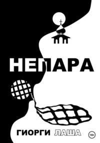 Не пара - Гиорги Лаша