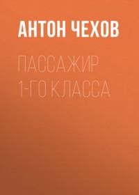 Пассажир 1-го класса, audiobook Антона Чехова. ISDN68949891