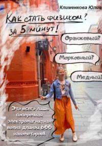 Как стать физиком за 5 минут, audiobook Юлии Николаевны Клименковой. ISDN68949939