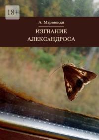 Изгнание Александроса, аудиокнига Александра Мирлюнди. ISDN68949951