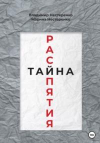 Тайна распятия, audiobook Владимира Нестеренко. ISDN68949969