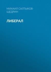 Либерал - Михаил Салтыков-Щедрин