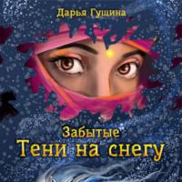 Забытые: Тени на снегу, audiobook Дарьи Гущиной. ISDN68949984