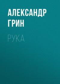 Рука, audiobook Александра Грина. ISDN68950251