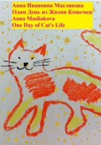 Один день из жизни кошечки. One Day of Cats Life - Анна Маслякова