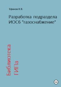 Библиотека ГИПа. Разработка подраздела ИОС6 «газоснабжение», аудиокнига Константина Владимировича Ефанова. ISDN68950365