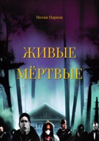 Живые мёртвые, audiobook Нотана Паркова. ISDN68950371