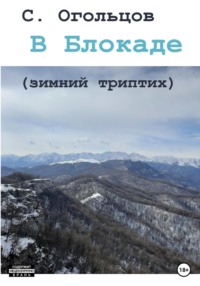В Блокаде (зимний триптих) - Сергей Огольцов
