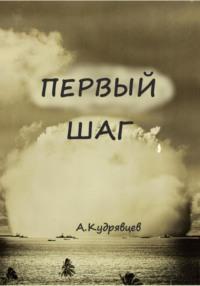 Первый шаг - Алексей Кудрявцев