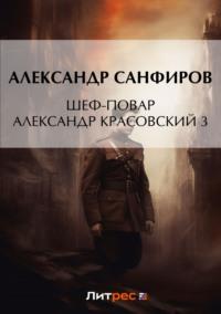 Шеф-повар Александр Красовский 3, audiobook Александра Санфирова. ISDN68951829
