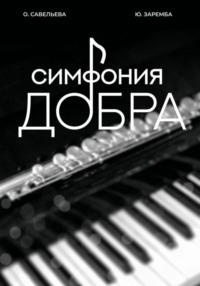 Симфония добра, książka audio Юлии Зарембы. ISDN68951871